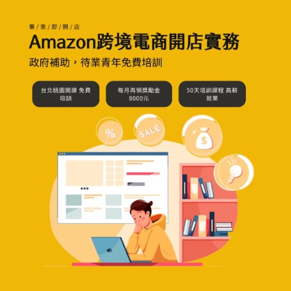 Amazon跨境電商開店實務